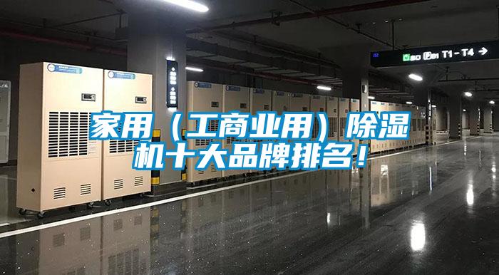 家用（工商业用）除湿机十大品牌排名！