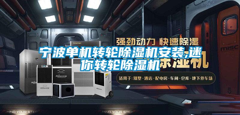 宁波单机转轮除湿机安装,迷你转轮除湿机