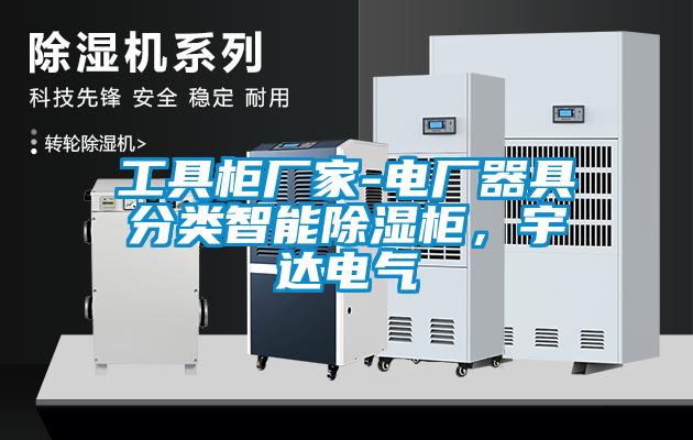 工具柜厂家-电厂器具分类智能除湿柜，宇达电气