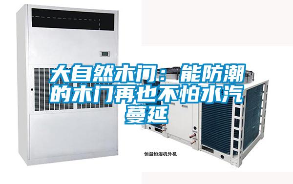 大自然木门：能防潮的木门再也不怕水汽蔓延