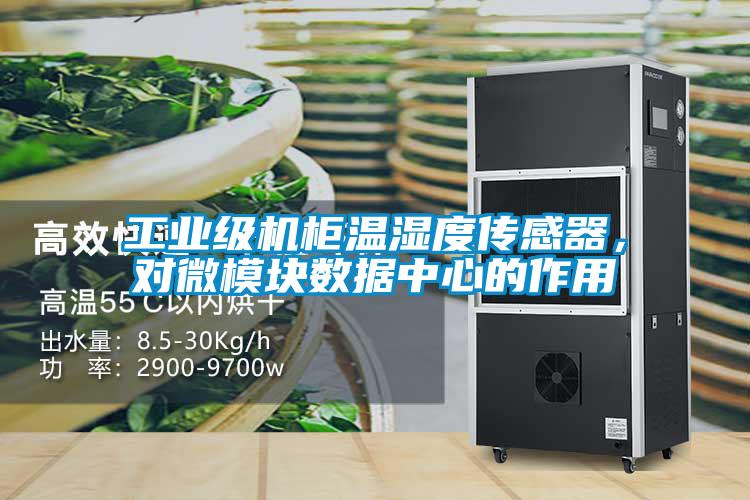 工业级机柜温湿度传感器，对微模块数据中心的作用