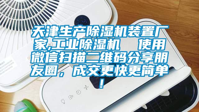 天津生产除湿机装置厂家,工业除湿机  使用微信扫描二维码分享朋友圈，成交更快更简单！