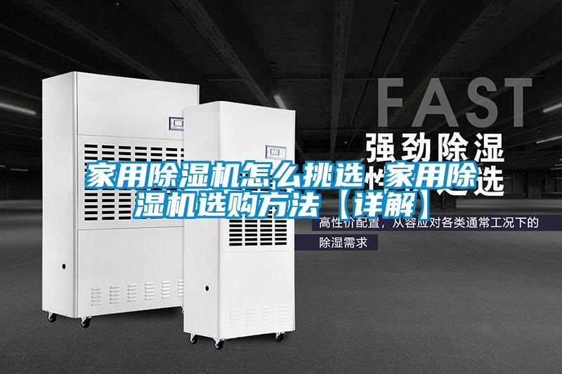 家用除湿机怎么挑选 家用除湿机选购方法【详解】