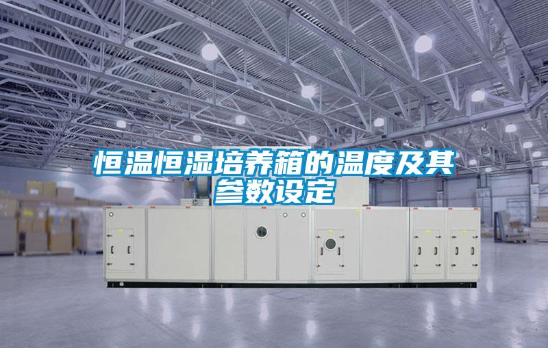 恒温恒湿培养箱的温度及其参数设定