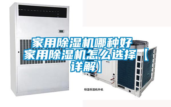 家用除湿机哪种好 家用除湿机怎么选择【详解】