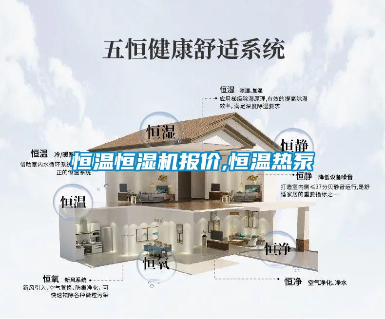 恒温恒湿机报价,恒温热泵