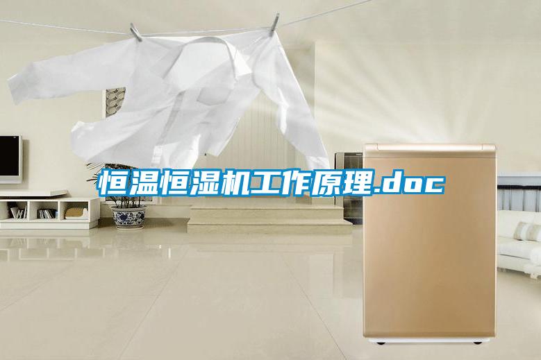 恒温恒湿机工作原理.doc