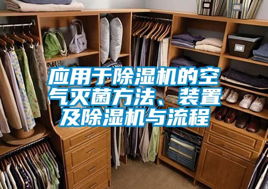 应用于除湿机的空气灭菌方法、装置及除湿机与流程