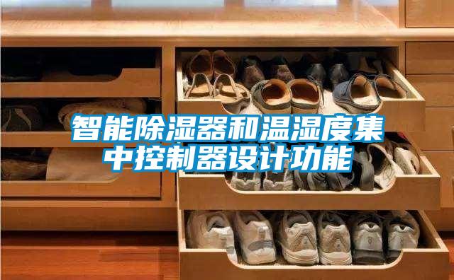 智能除湿器和温湿度集中控制器设计功能