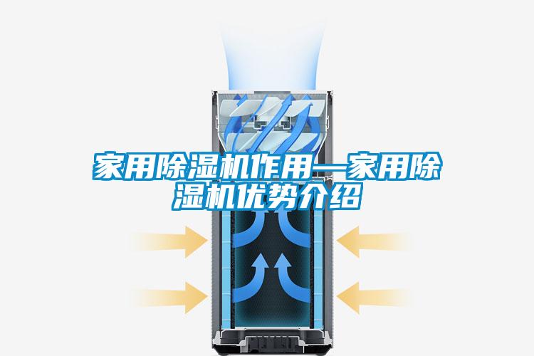 家用除湿机作用—家用除湿机优势介绍