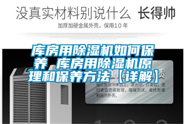 库房用除湿机如何保养 库房用除湿机原理和保养方法【详解】