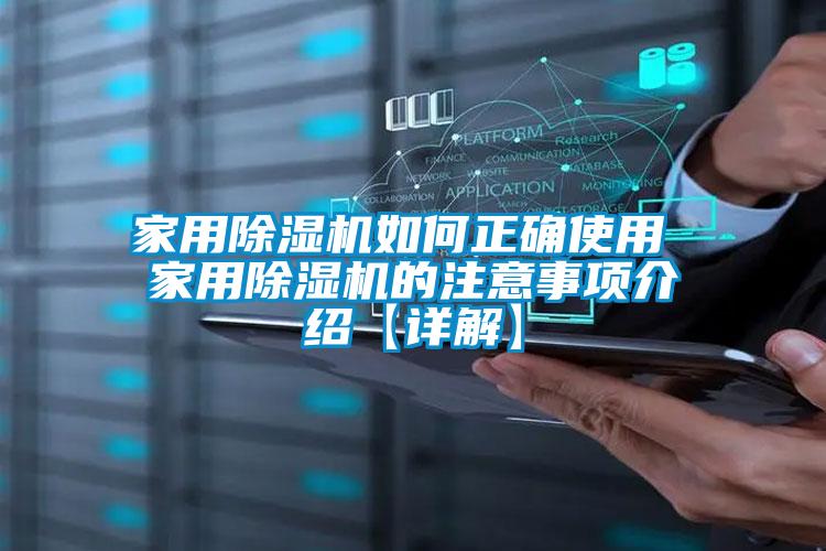 家用除湿机如何正确使用 家用除湿机的注意事项介绍【详解】