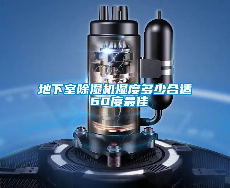 地下室除湿机湿度多少合适 60度最佳