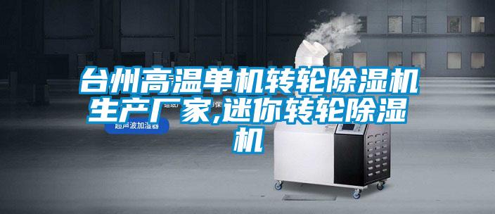 台州高温单机转轮除湿机生产厂家,迷你转轮除湿机