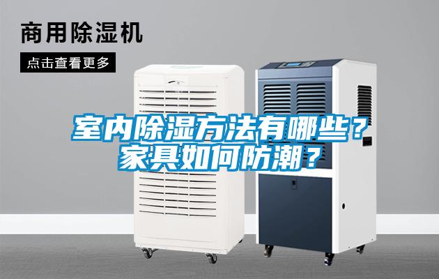室内除湿方法有哪些？家具如何防潮？