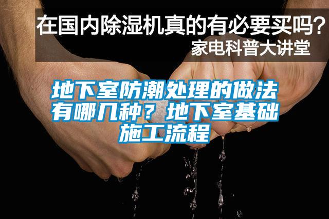 地下室防潮处理的做法有哪几种？地下室基础施工流程