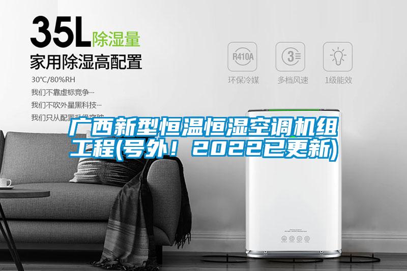 广西新型恒温恒湿空调机组工程(号外！2022已更新)