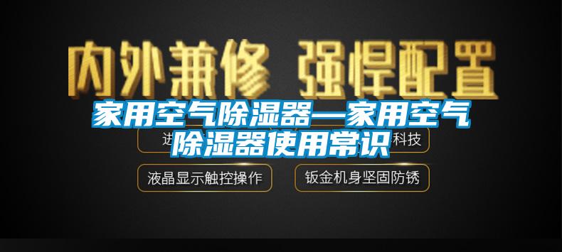 家用空气除湿器—家用空气除湿器使用常识