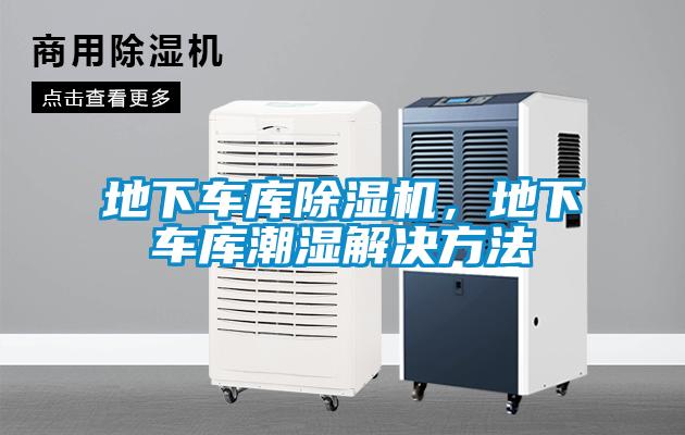 地下车库除湿机，地下车库潮湿解决方法