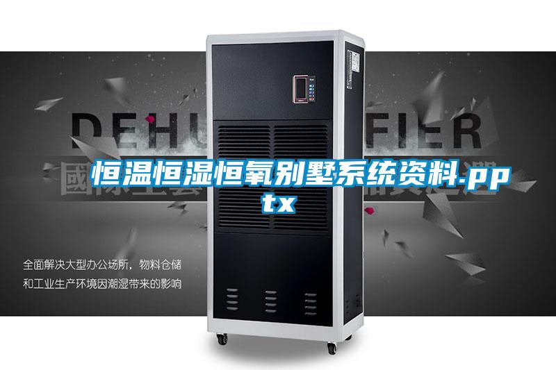恒温恒湿恒氧别墅系统资料.pptx
