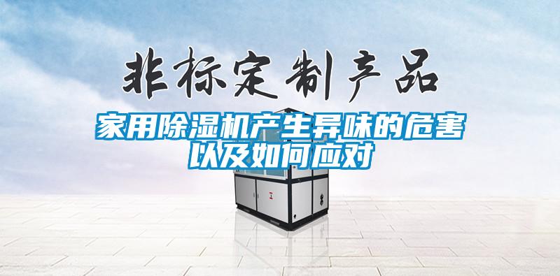 家用除湿机产生异味的危害以及如何应对