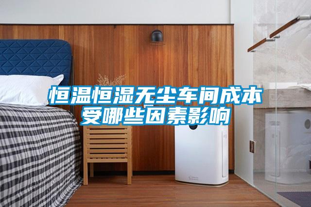 恒温恒湿无尘车间成本受哪些因素影响
