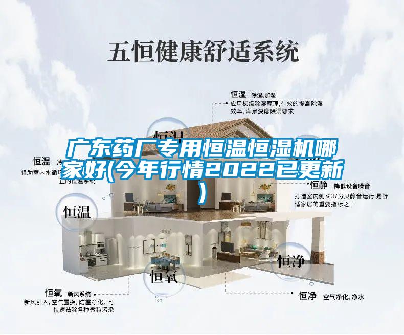 广东药厂专用恒温恒湿机哪家好(今年行情2022已更新)