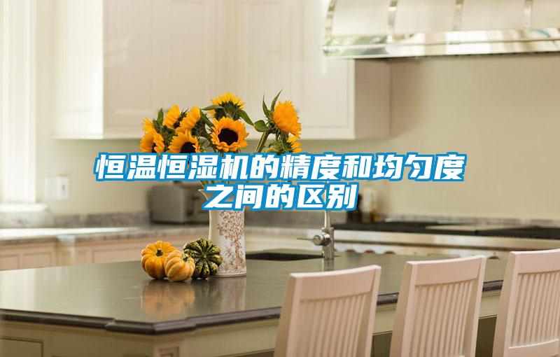 恒温恒湿机的精度和均匀度之间的区别