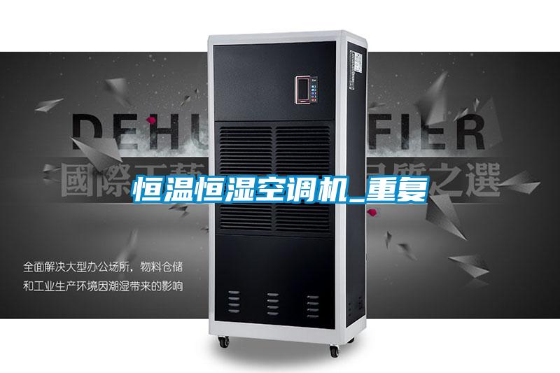 恒温恒湿空调机_重复