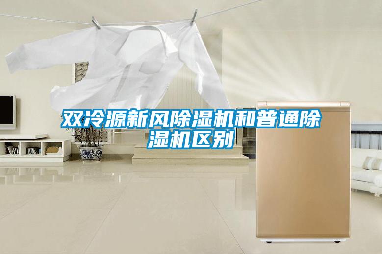 双冷源新风除湿机和普通除湿机区别