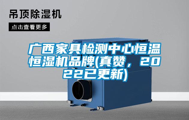 广西家具检测中心恒温恒湿机品牌(真赞,2022已更新)