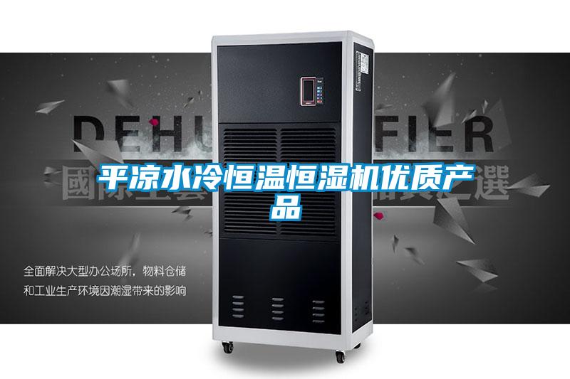 平凉水冷恒温恒湿机优质产品