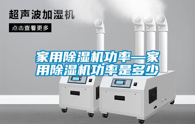 家用除湿机功率—家用除湿机功率是多少