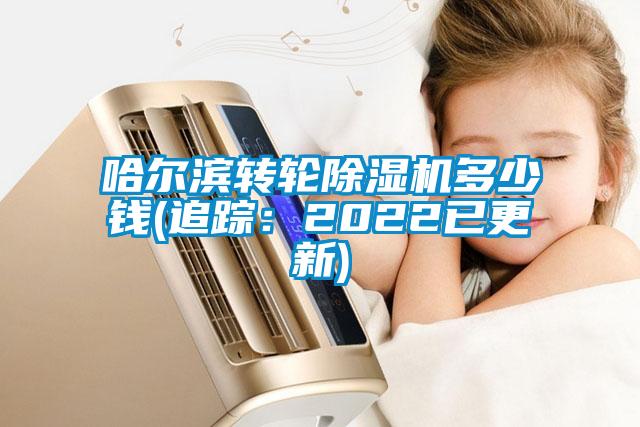 哈尔滨转轮除湿机多少钱(追踪：2022已更新)