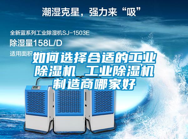 如何选择合适的工业除湿机 工业除湿机制造商哪家好
