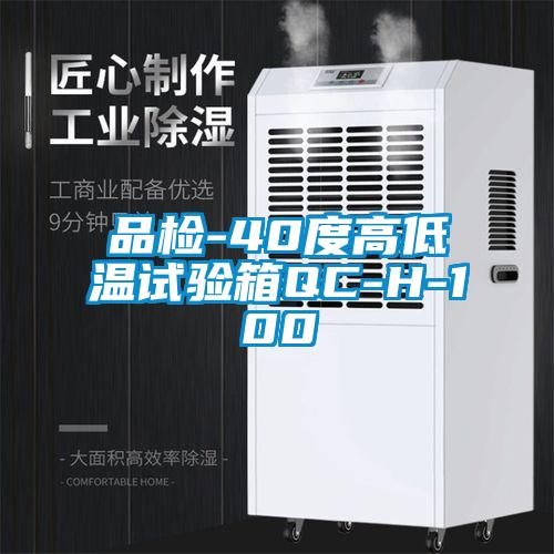 品检-40度高低温试验箱QC-H-100
