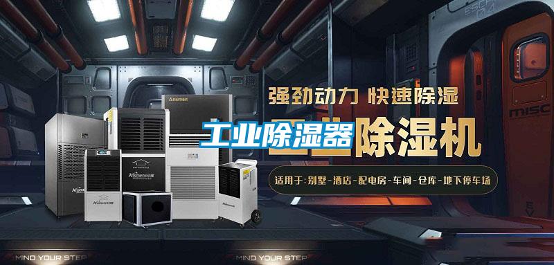 工业除湿器