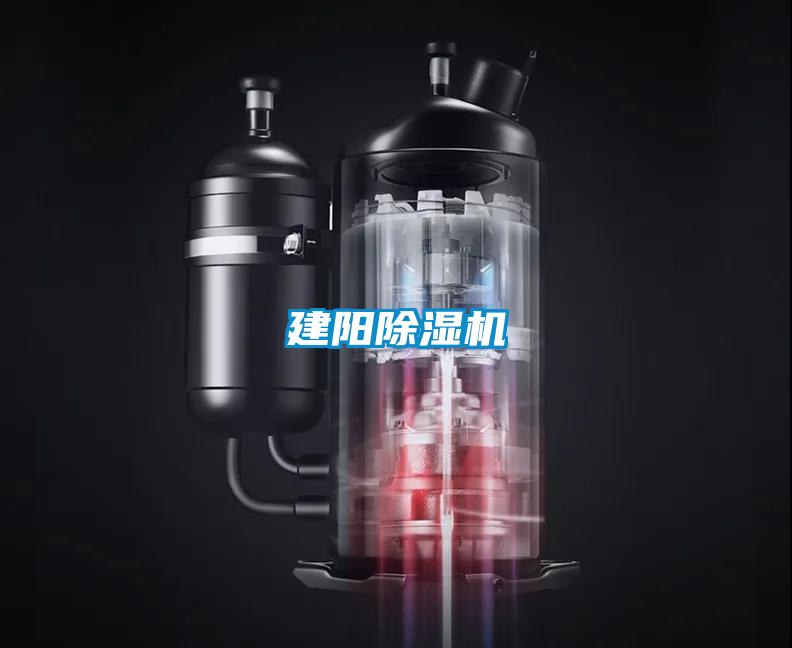 建阳除湿机