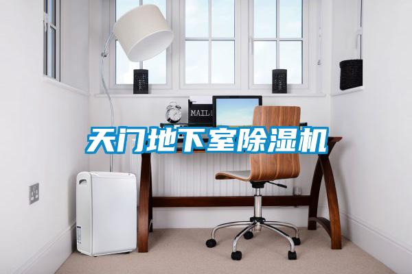 天门地下室除湿机