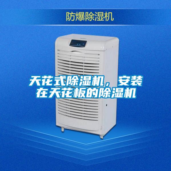 天花式除湿机，安装在天花板的除湿机