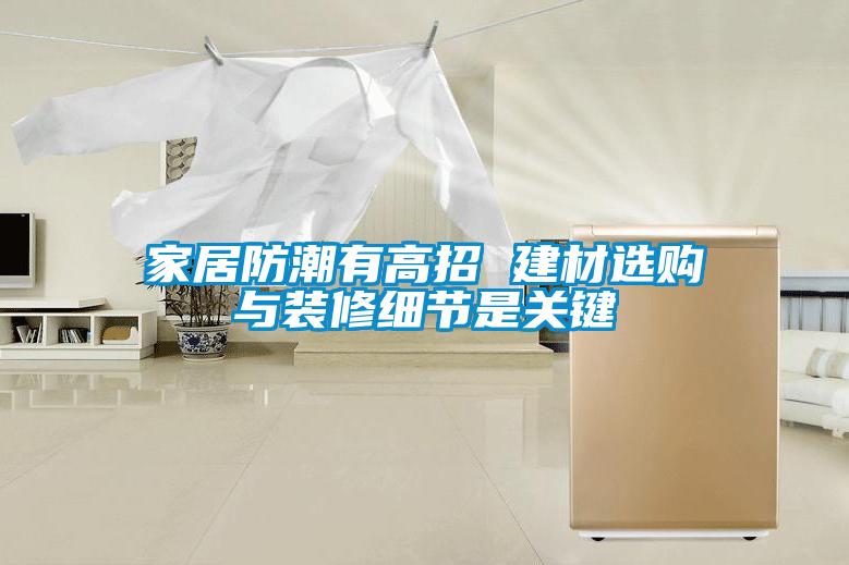 家居防潮有高招 建材选购与装修细节是关键