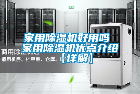 家用除湿机好用吗 家用除湿机优点介绍【详解】