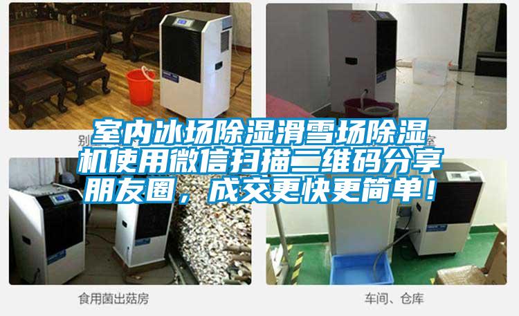 室内冰场除湿滑雪场除湿机使用微信扫描二维码分享朋友圈，成交更快更简单！