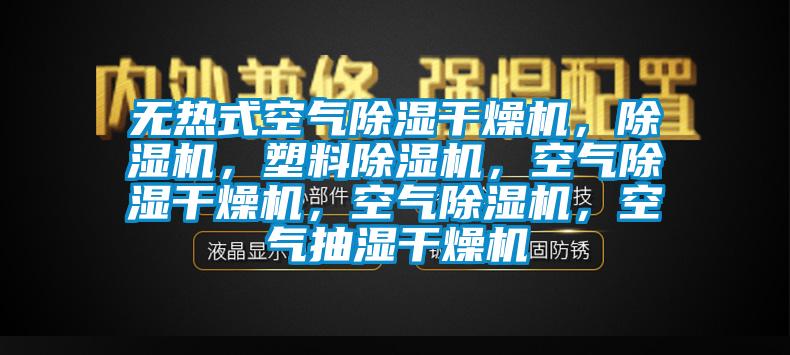 无热式空气除湿干燥机，除湿机，塑料除湿机，空气除湿干燥机，空气除湿机，空气抽湿干燥机