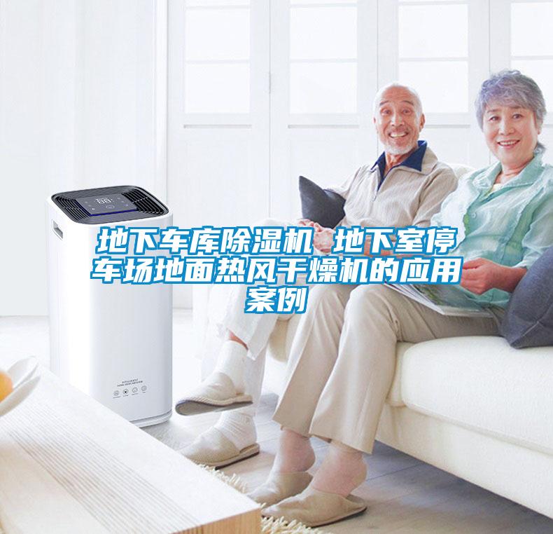 地下车库除湿机 地下室停车场地面热风干燥机的应用案例