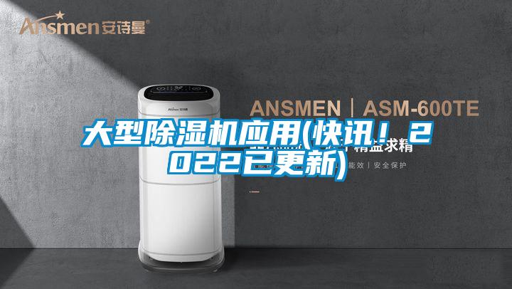 大型除湿机应用(快讯！2022已更新)