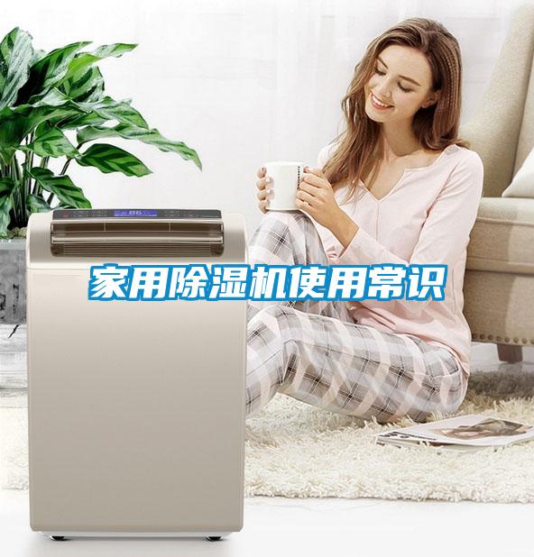 家用除湿机使用常识