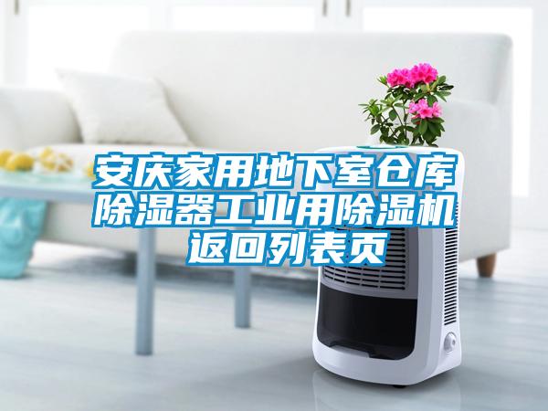 安庆家用地下室仓库除湿器工业用除湿机 返回列表页