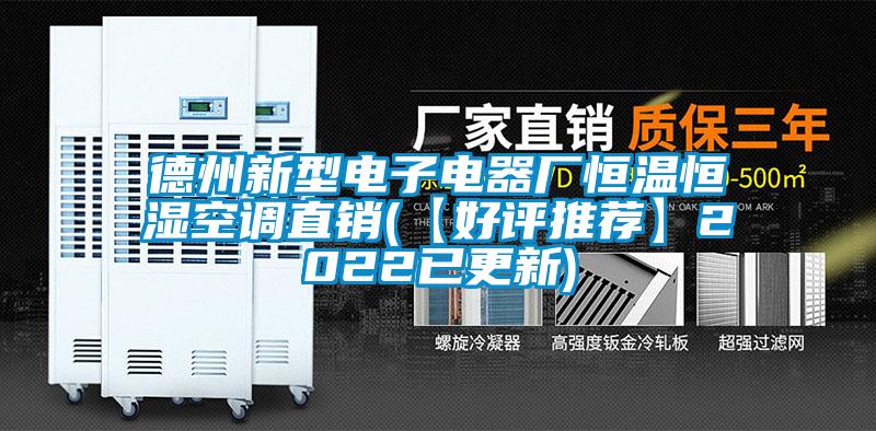 德州新型电子电器厂恒温恒湿空调直销(【好评推荐】2022已更新)