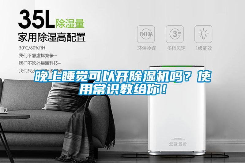 晚上睡觉可以开除湿机吗？使用常识教给你！